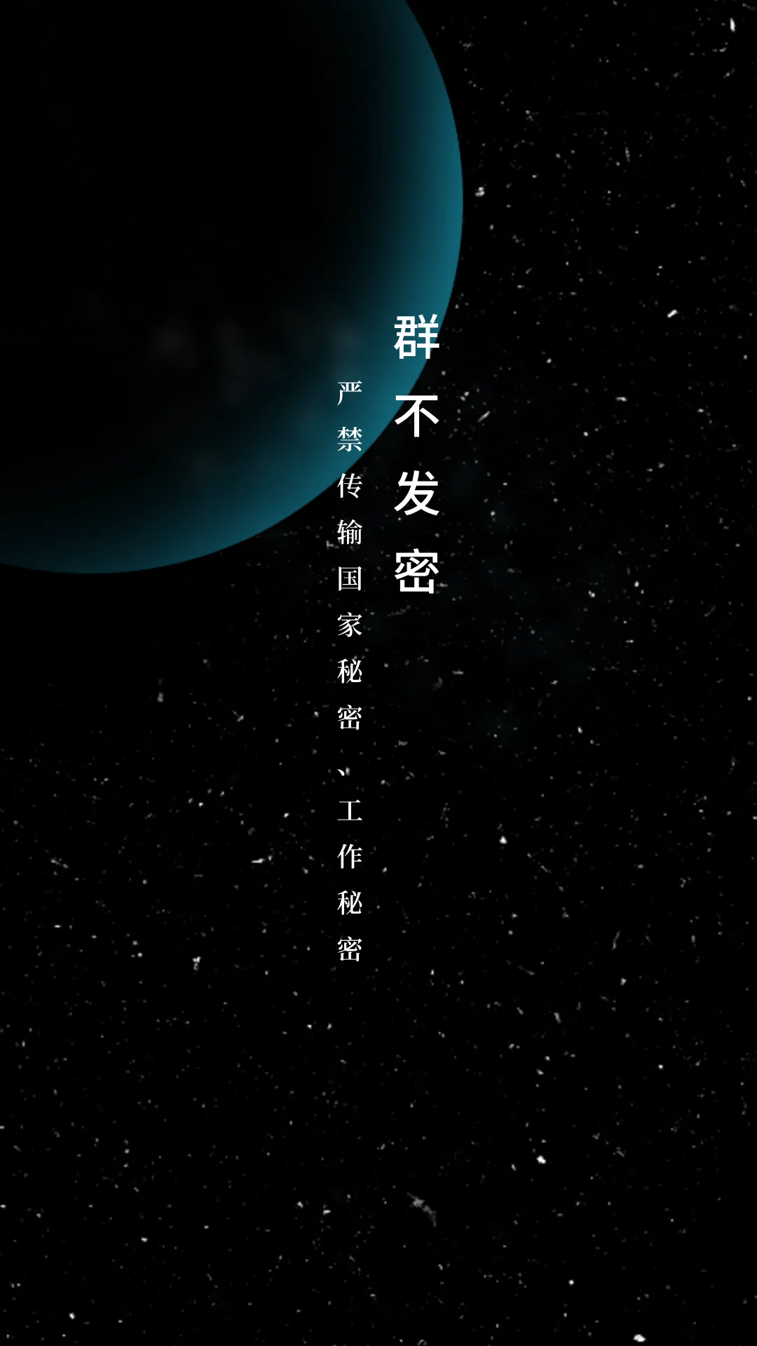 所有人 这套微信工作群壁纸,让你秒变保密达人