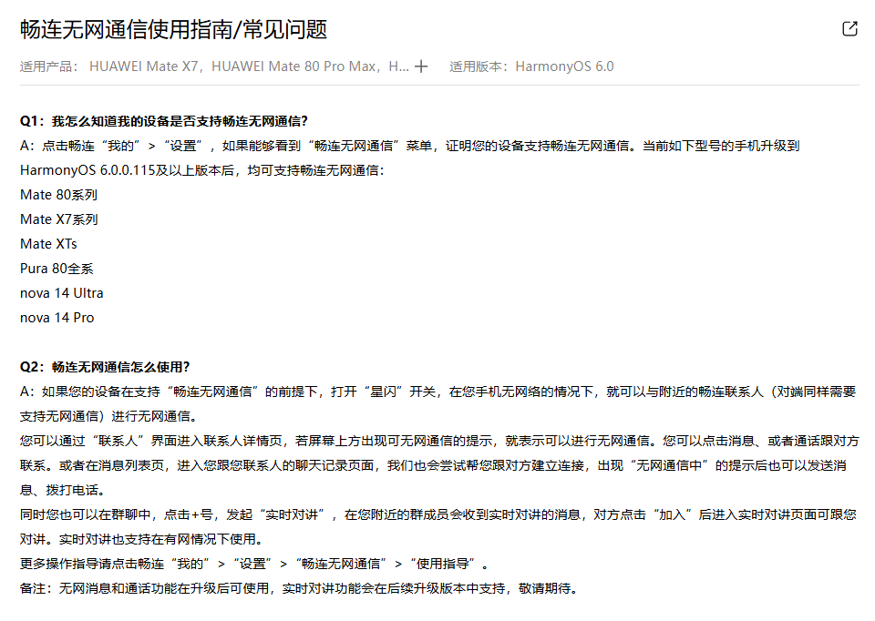 华为公布畅连无网通信适配机型，多款旗舰升级即可使用