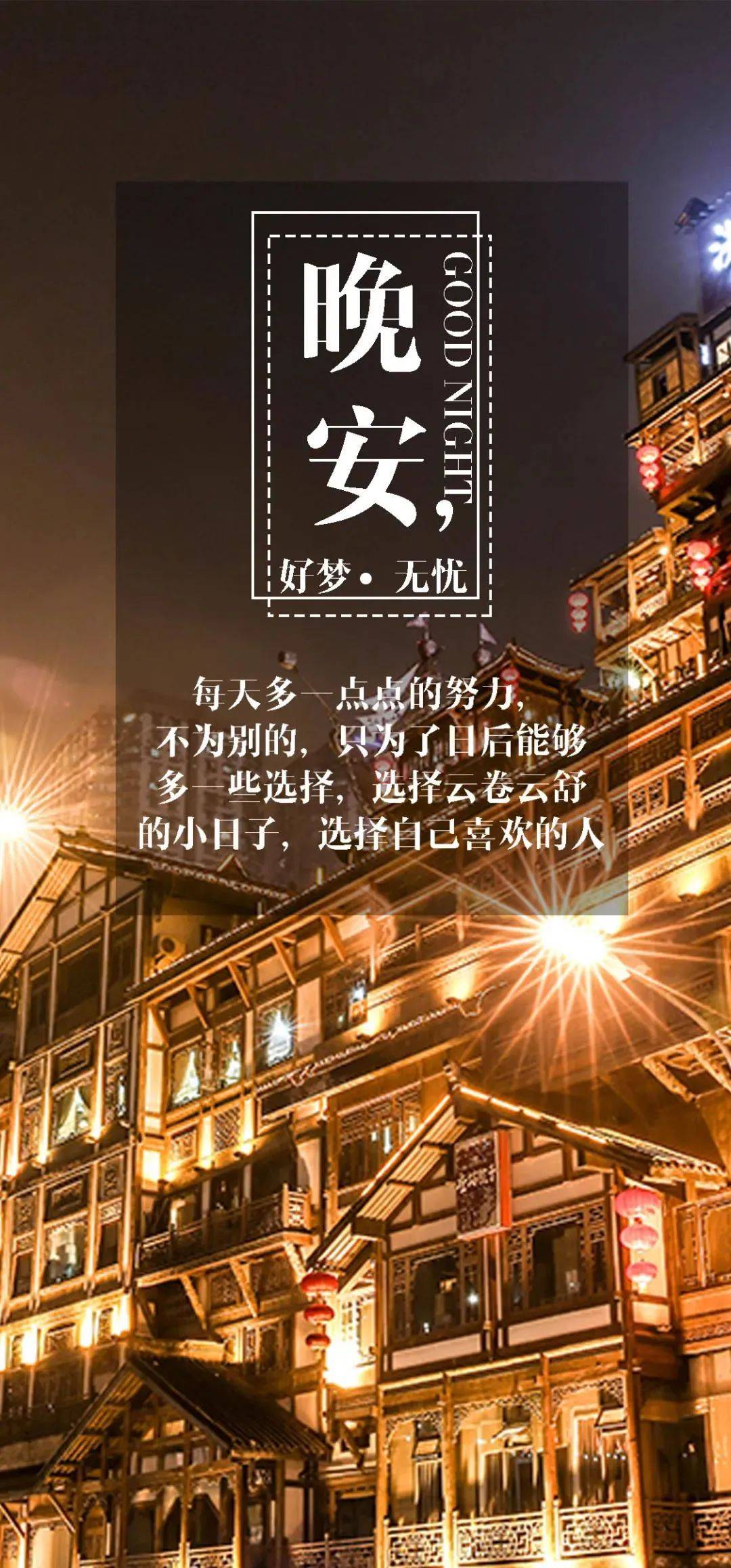 适合睡前发朋友圈的晚安心语说说句子,简短入心的晚安语录正能量文案