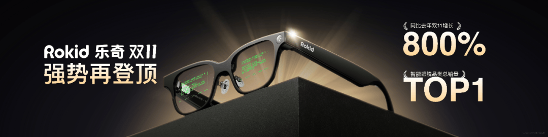 10万用户都选择的智能眼镜,Rokid乐奇胜出的底层逻辑
