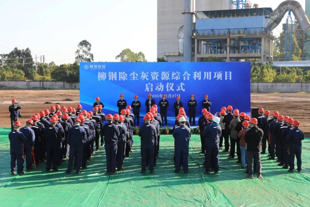 总投资约8800万元,计划建设年处理15万吨除尘灰的回转窑生产线!柳钢除尘灰资源综合利用项目正式启动!_冶金_企业_信息网