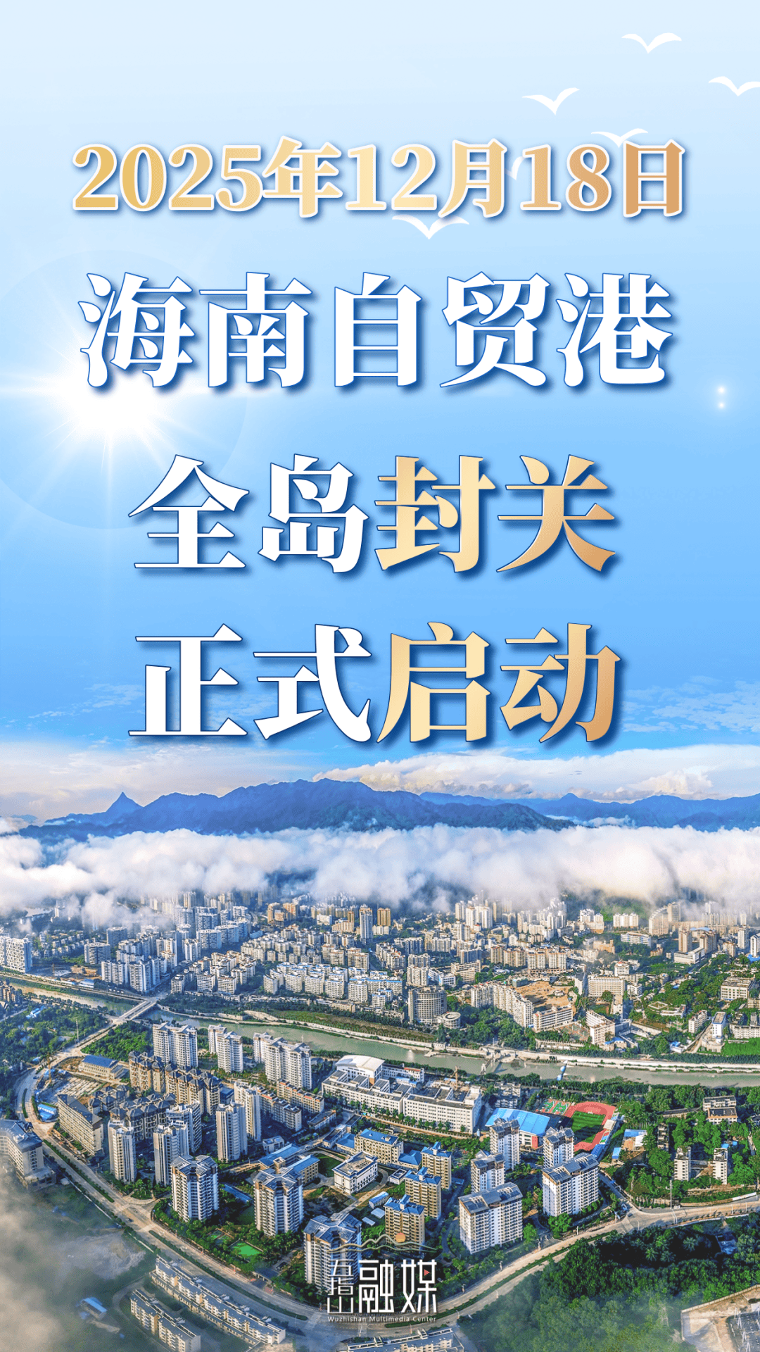 海报印象馆丨共同见证翡翠山城的发展 海南自贸港海报来啦!