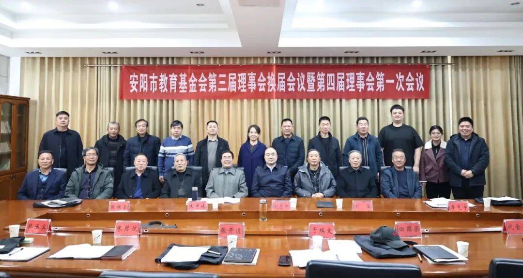 安阳市教育基金会第三届理事会换届暨第四届理事会第一次会议顺利召开