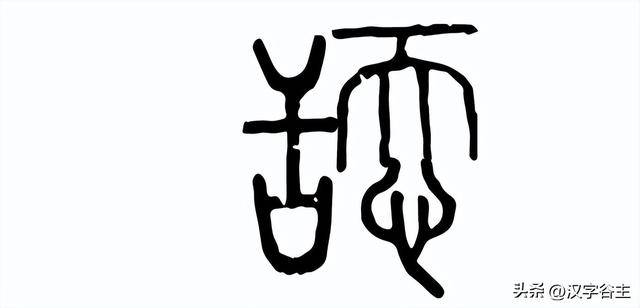忝为人师，解字“忝”及其在关联字“舔、添”中表达