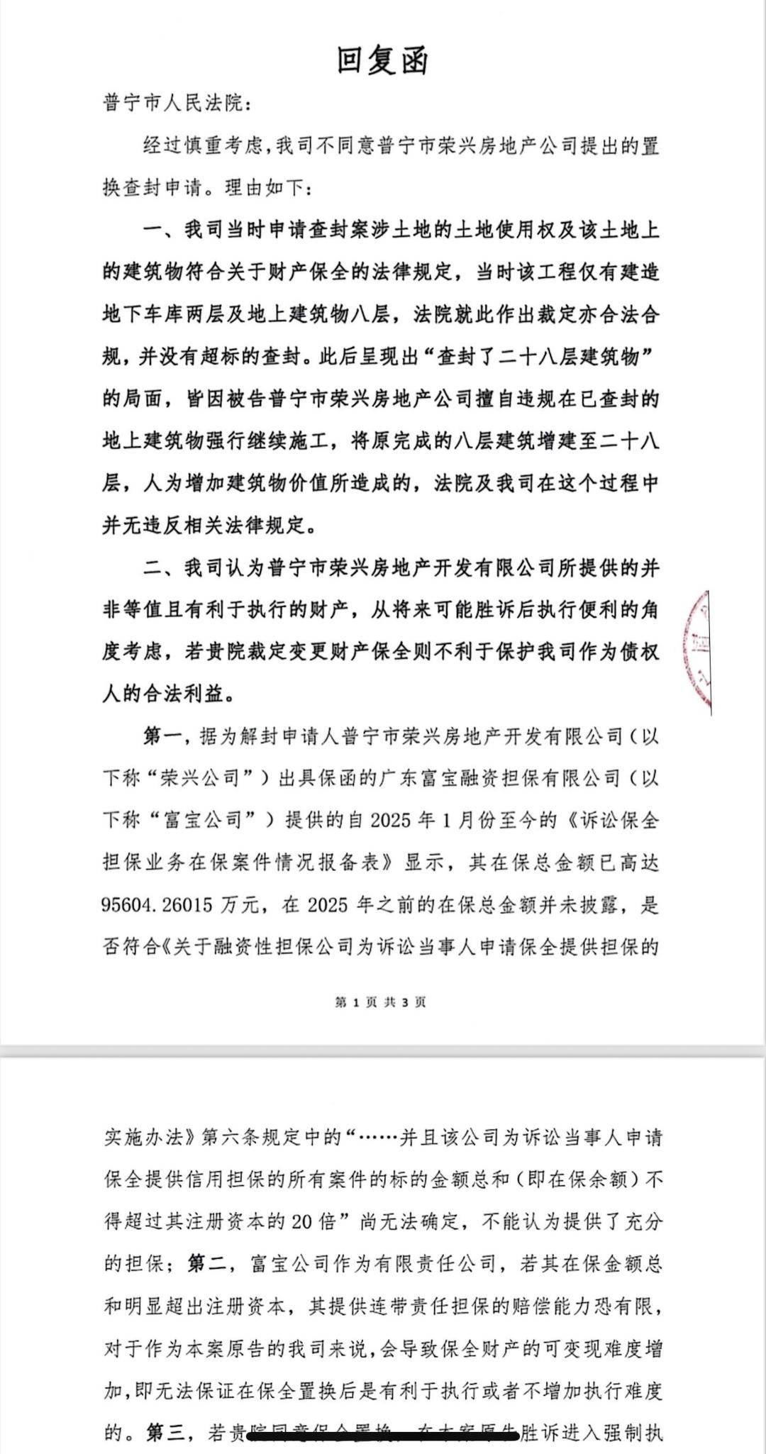 标的额2500万纠纷引1.57亿被查封 普宁一楼盘封顶后无法销售(图4)