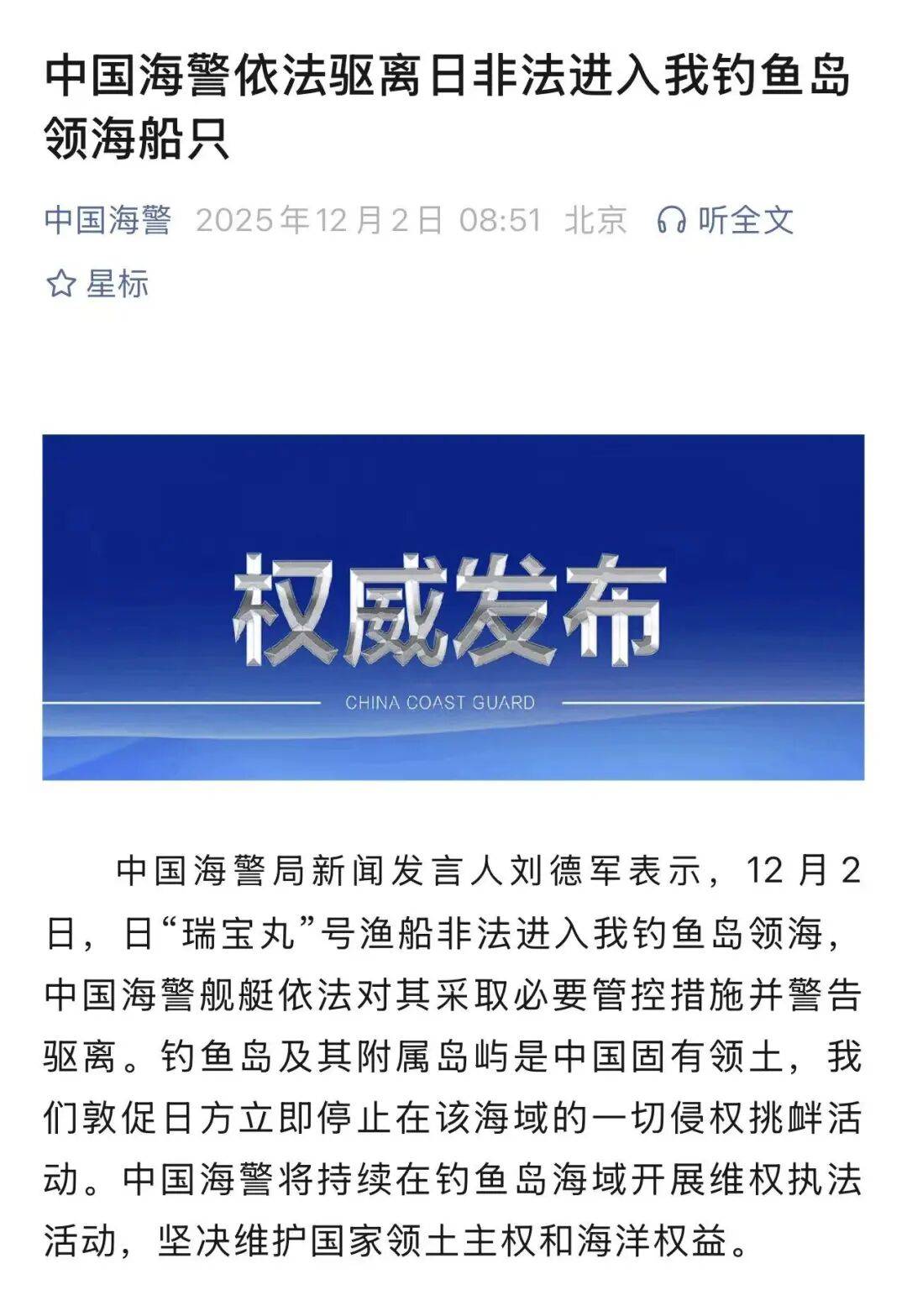 日船只非法进入中国钓鱼岛领海，中国海警依法驱离