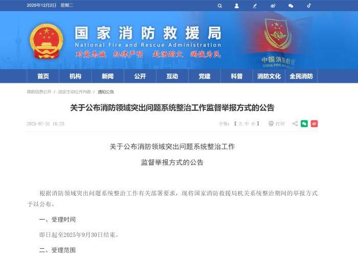 7名总队长被查！消防领域重拳反腐