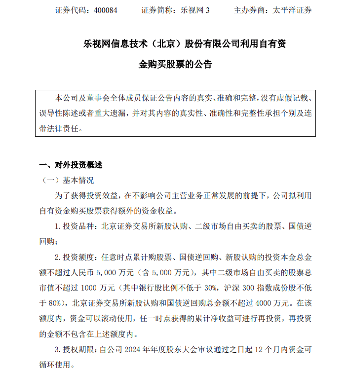 乐视网披露“炒股计划” 乐视网披露“炒股计划”