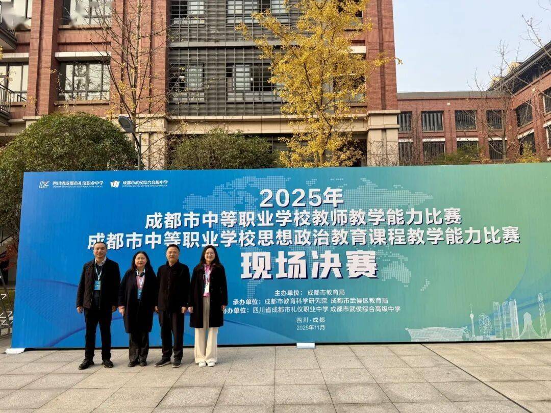 以赛促教提质赋能——2025年成都市中等职业学校教师教学能力比赛及思想政治课程教学能力比赛决赛圆满举行