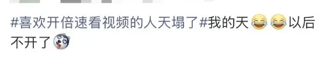 “喜欢开倍速看视频的人天塌了”上热搜,网友:我的天,以后不开了
