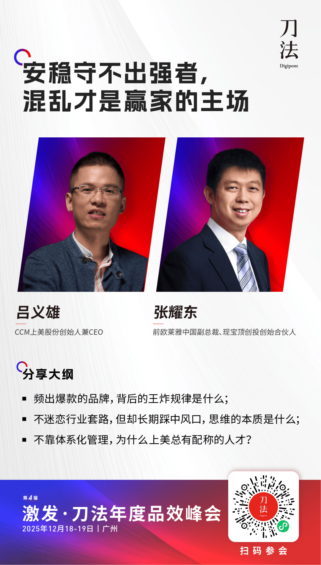 吕义雄 VS 张耀东：安稳守不出强者，混乱才是赢家的主场 | 激发·2025刀法年度品效峰会_品牌_时代