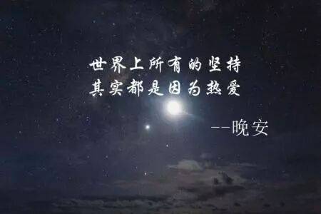 温暖的晚安心语说说简短一句话 睡前晚安心语正能量短句_生活_人生_都是静