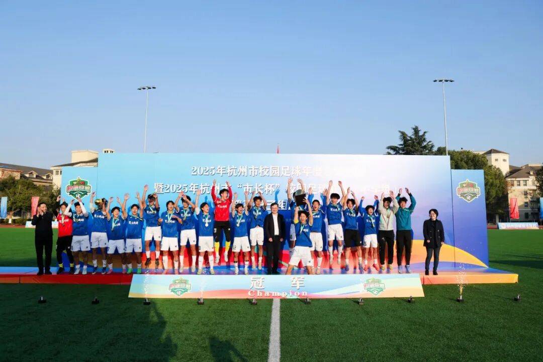 绿茵燃冬潮 逐梦向未来—开元棋牌- 开元棋牌APP下载- 官方网站—2025年杭州市“市长杯”校园足球联赛圆满落幕