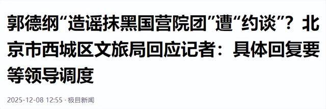 “约谈风波”不到1天，郭德纲发文疑8字回应，记者传来后续引猜测