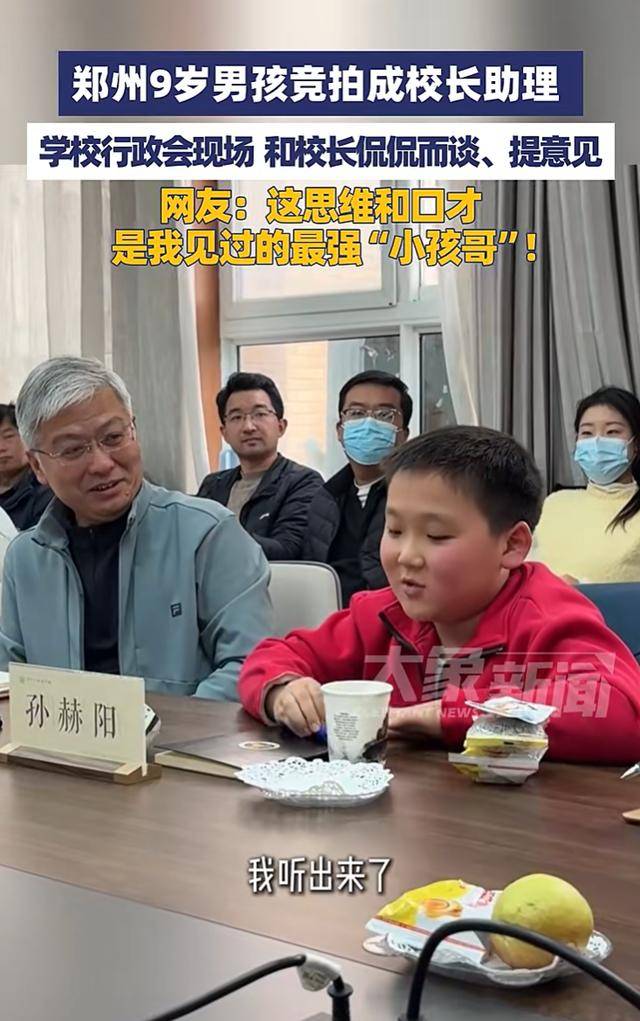 郑州9岁男孩花5块1竞拍成校长助理,参加行政会坐校长旁边品茶吃零食、提意见,老师:侃侃而谈我们都很震惊