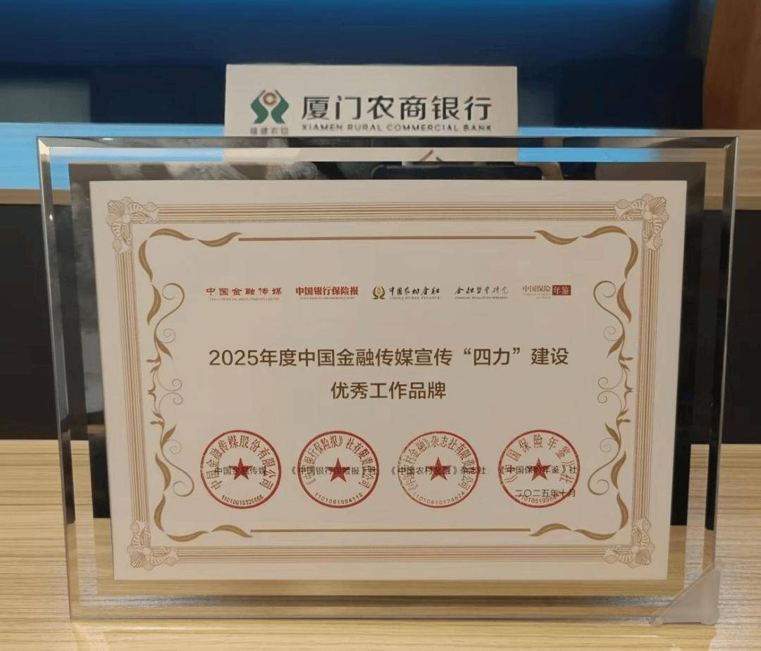 厦门农商银行荣获"2025年度中国金融传媒宣传四力建设优秀工作品牌"