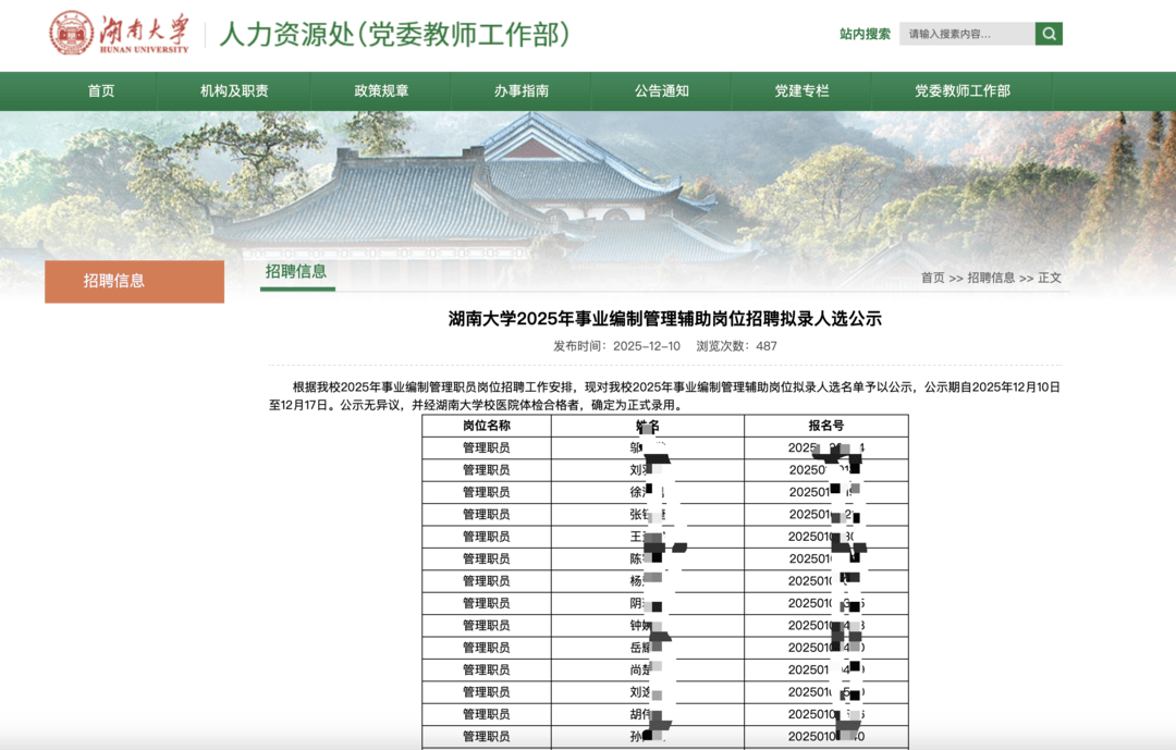 湖南大学事业编拟录人选名单不公示姓名，校方：系统出现问题
