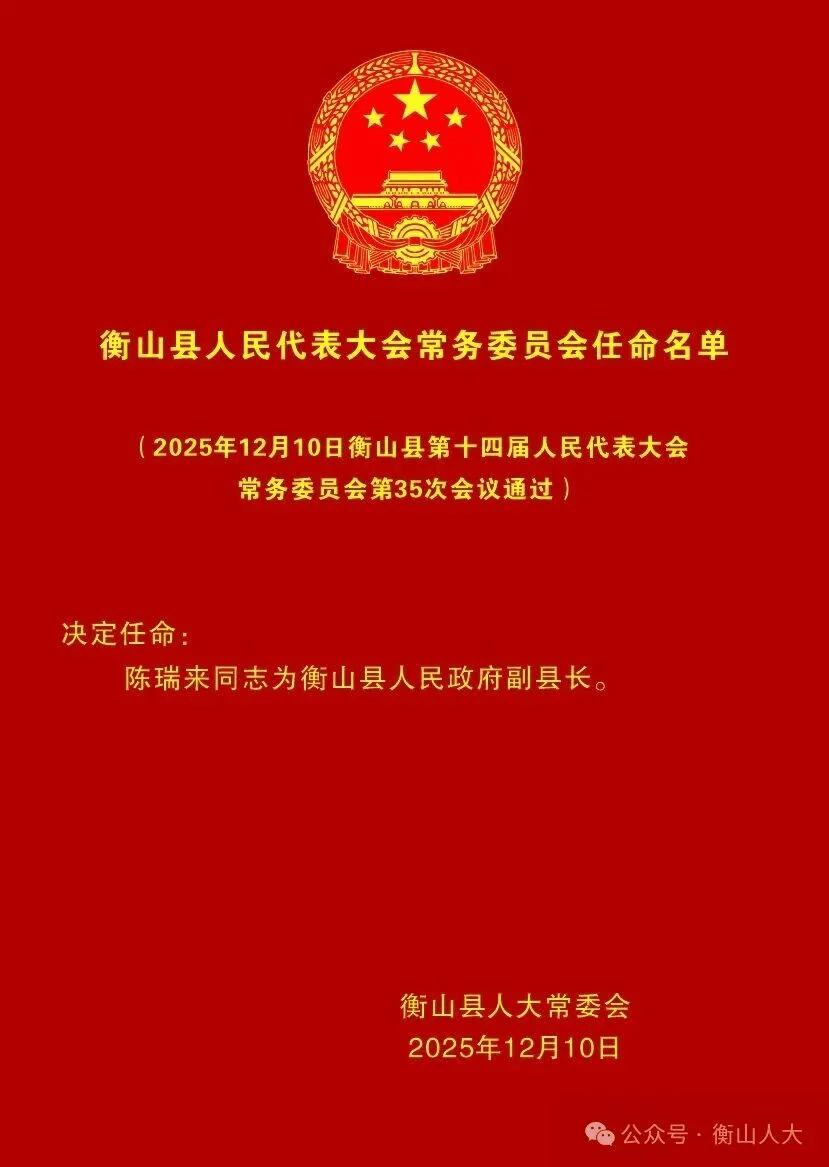 陈瑞来任湖南省衡山县代理县长