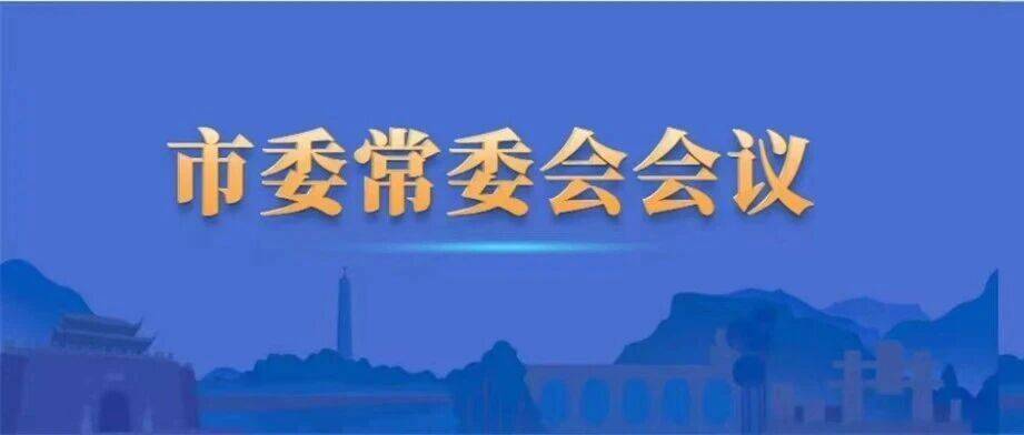 市委常委会召开(扩大)会议 专题传达学习成都市委十四届八次全会精神 刘刚主持并讲话_发展_工作_部署