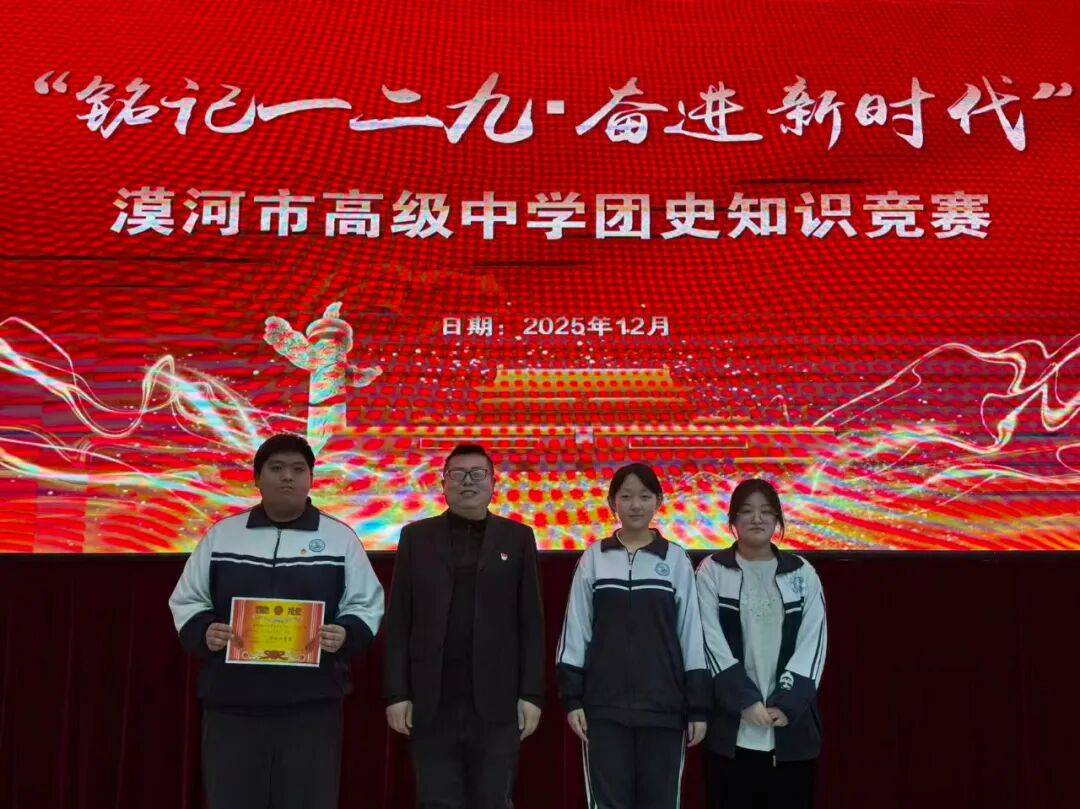 漠河市高级中学团总支举办"铭记一二九·奋进新时代"团史