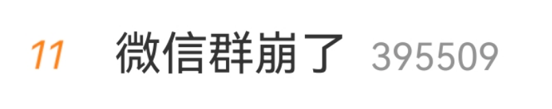 “微信群崩了”冲上热搜！微信团队道歉