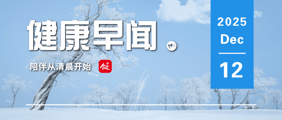 立冬以来最大规模雨雪来袭，局地降温将超14℃……一起来听健康早闻！2025年12月12日