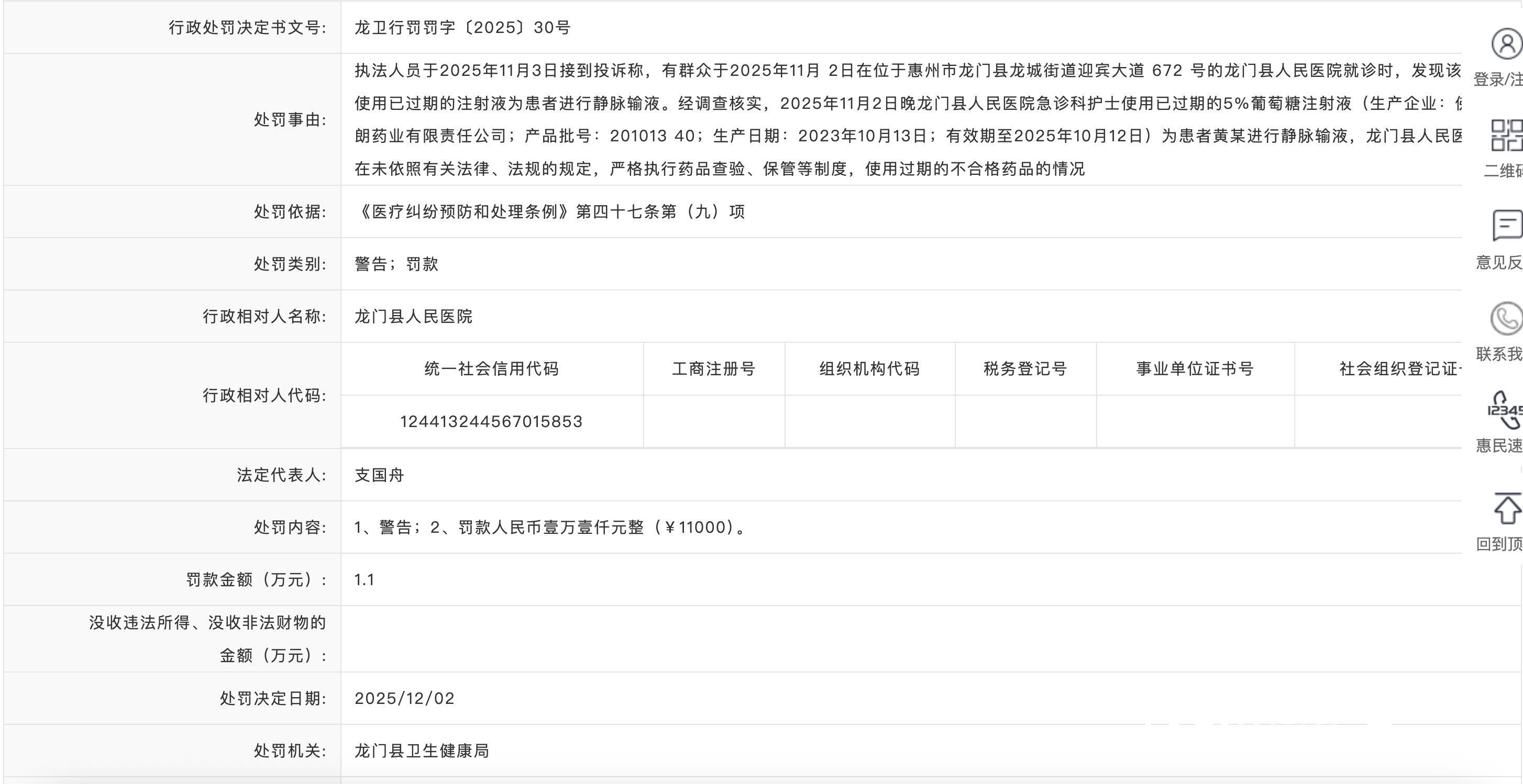 给患者用过期注射液 惠州龙门县人民医院被警告并罚款1.1万元(图1)