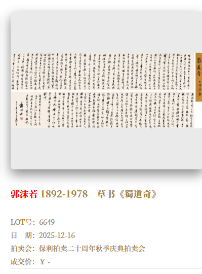 郭沫若女儿已报警,北京保利拍卖回应