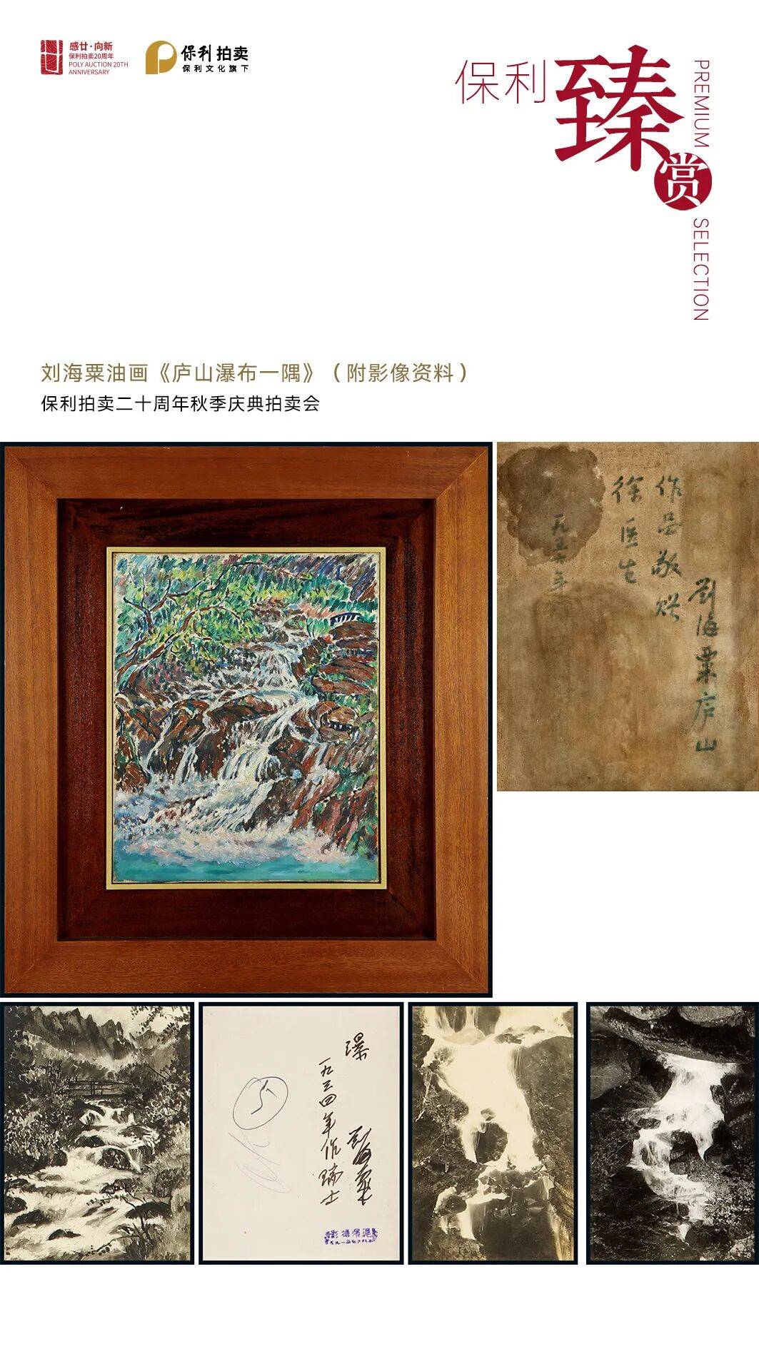保利臻赏丨刘海粟油画《庐山瀑布一隅》(附影像资料)_名人_世界