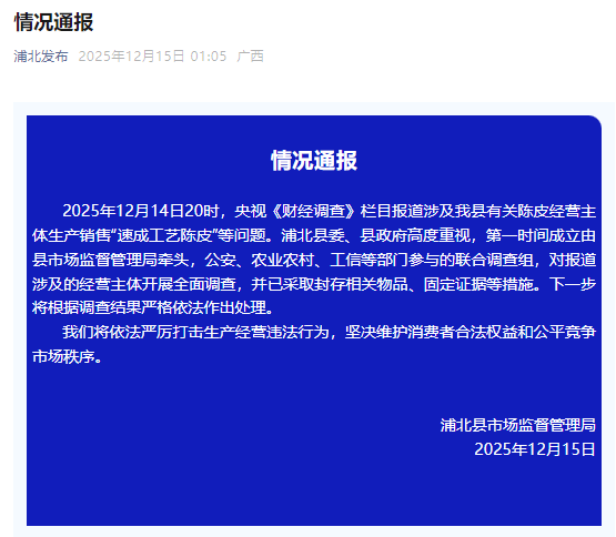 广西浦北生产销售“速成工艺陈皮”?当地:开展全面调查