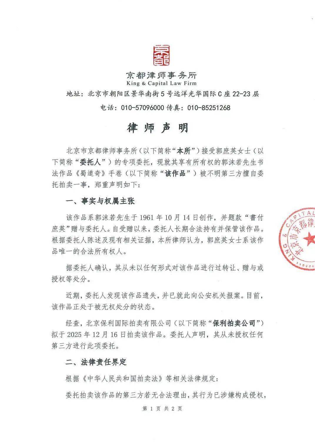 郭沫若女儿已报警,北京保利拍卖回应