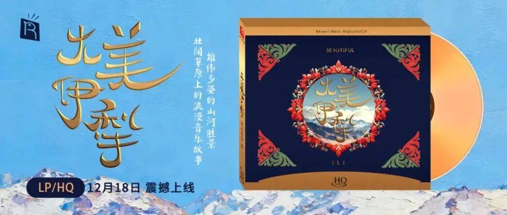 瑞鸣最新专辑《大美伊犁》HQ/LP将于12月18日震撼上市！_音乐_歌声_草原