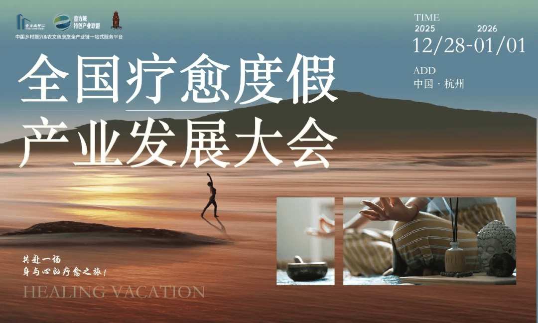 全国疗愈度假产业发展大会,将于2025年12月28日-2026年1月1日在杭州举办_康养_主题_控股集团