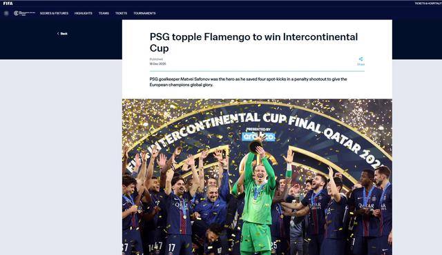 神奇门将连扑四个点球 “大巴黎”拿下洲际杯成就“六冠王”