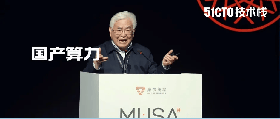 中国工程院院士郑纬民：中国必须走自主可控的AI计算引擎路径；未来AI所需要的不是单一用途芯片，而是全功能GPU！生态不能碎片化_主权_国产
