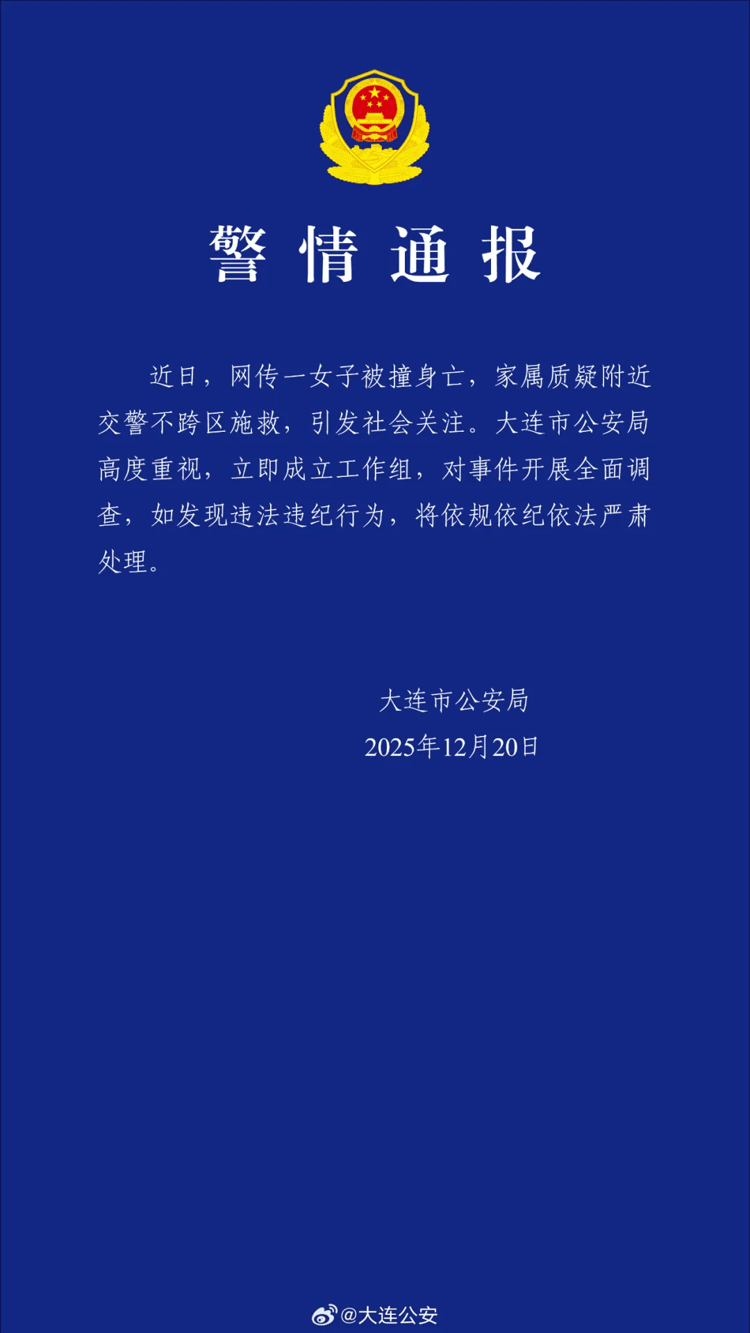 大连女子被撞身亡,附近交警不跨区施救?警方通报:成立工作组,全面调查