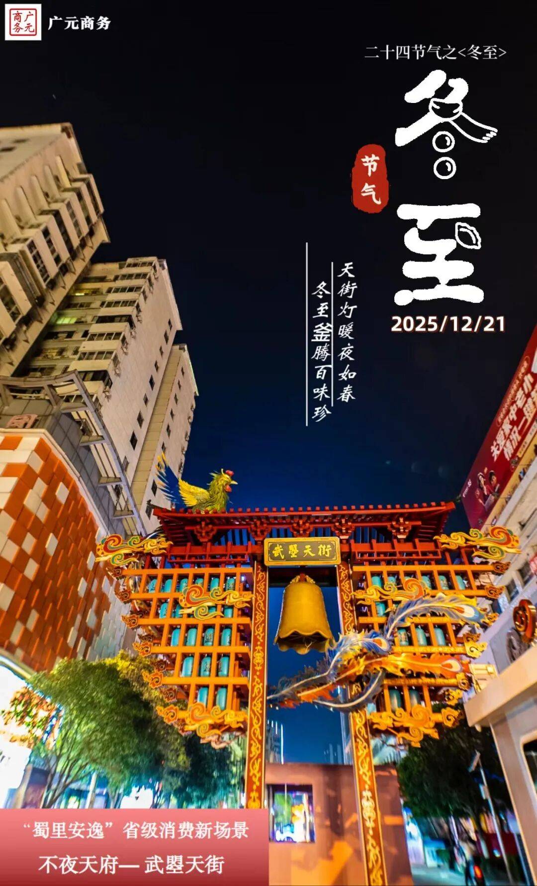 二十四节气 | 冬至:天街灯暖夜如春 冬至釜腾百味珍「武曌天街」