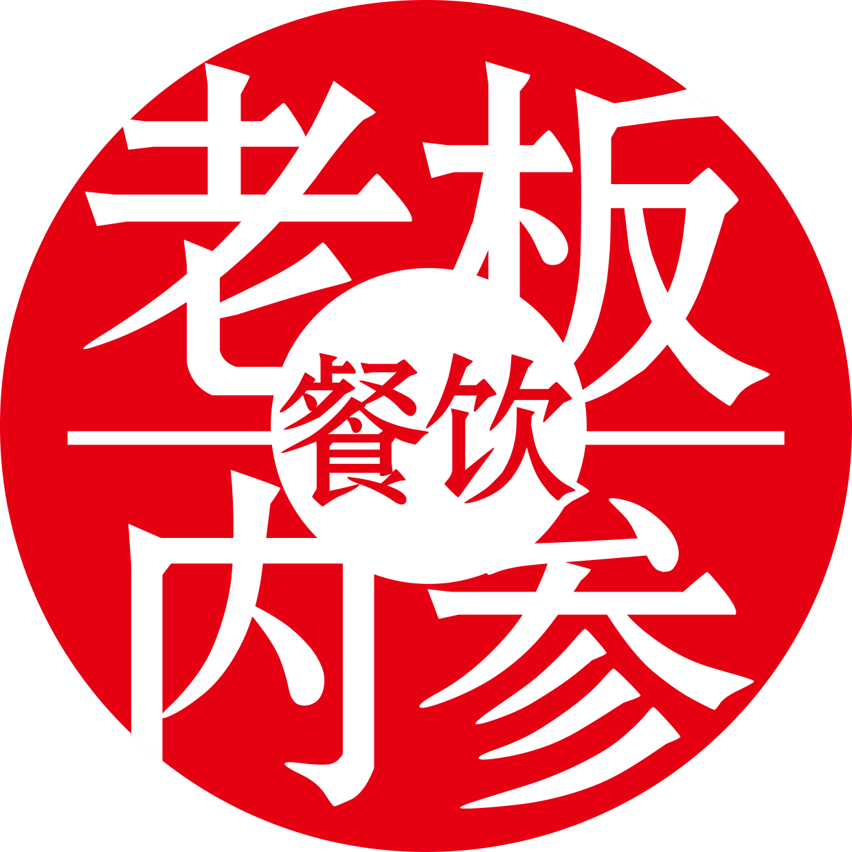餐企老板内参