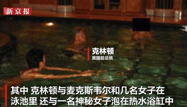 克林顿回应被曝多张女性亲密合影：请美国司法部公开所有照片 -华闻时空