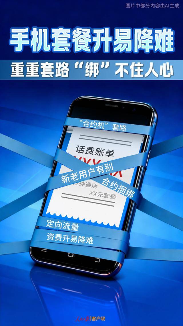 手机套餐升易降难，重重套路“绑”不住人心