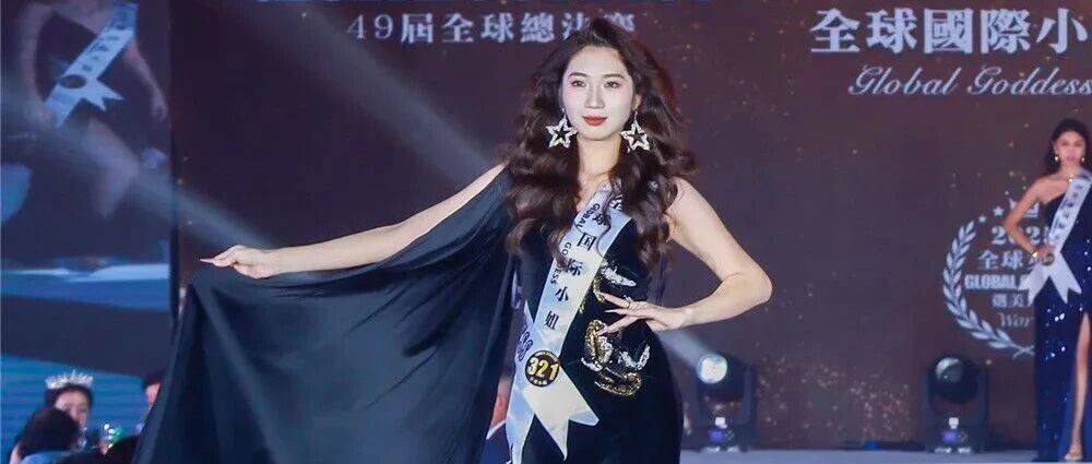 亳州的闫丹丹,全球国际小姐总冠军!_舞台_行业_利辛县