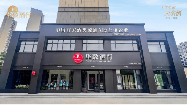 华体会- 华体会体育官网- 体育APP下载国家战略点名服务消费！华致酒行靠什么成为行业体验标杆？