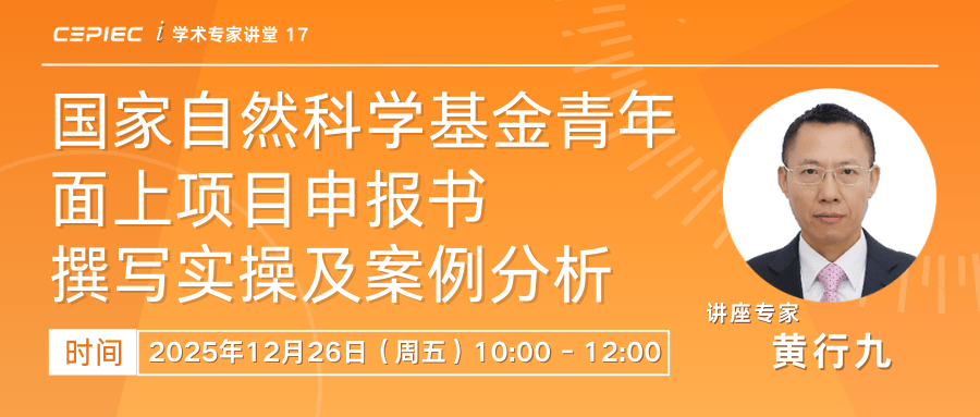 【讲座】12月26日 10:00-12:00 国家自然科学基金青年/面上项目申报书撰写实操及案例分析_中国科学院_计划_黄行