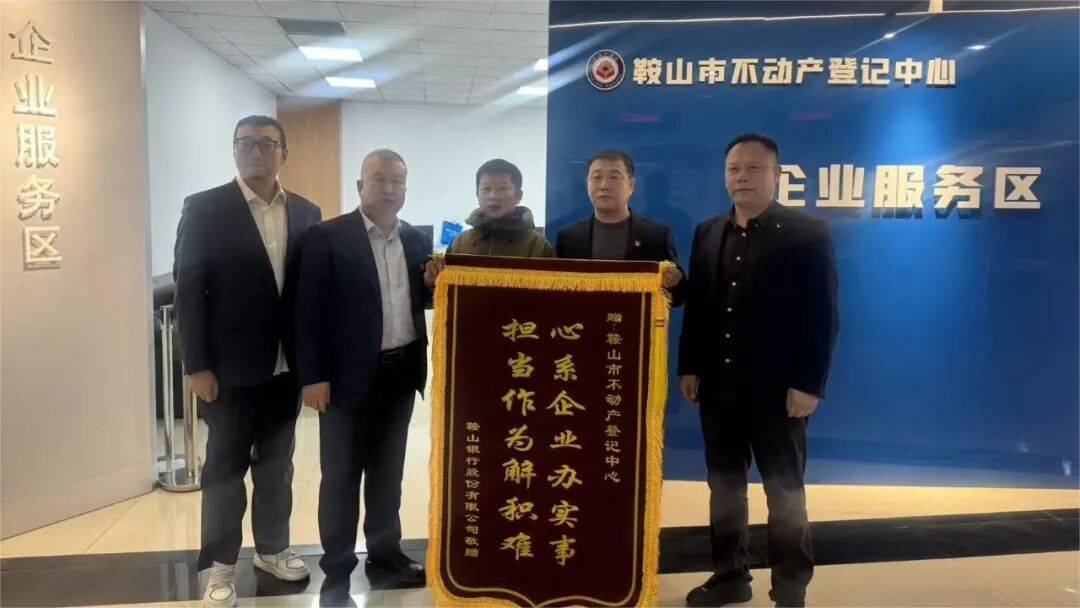 工作动态|一面锦旗,诉说政企同心解“积难”的这一年_登记_鞍山_中心