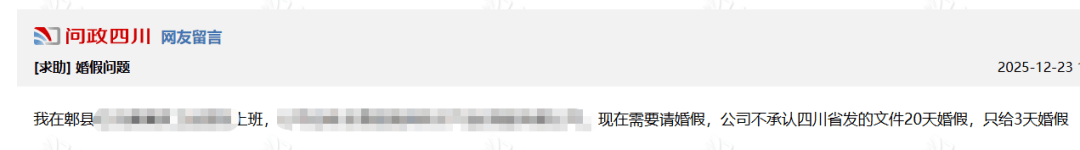 “公司不承认省里文件”，网友称20天婚假太难请！官方最新回应
