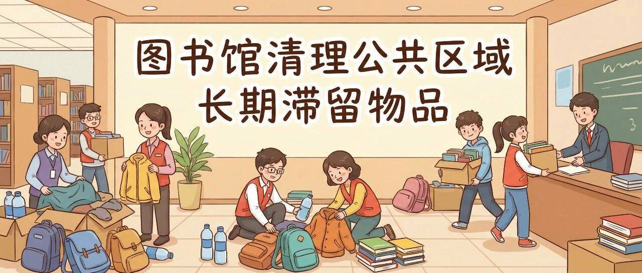 图书馆清理公共区域读者长期滞留物品的通知_个人_时间_阅览室