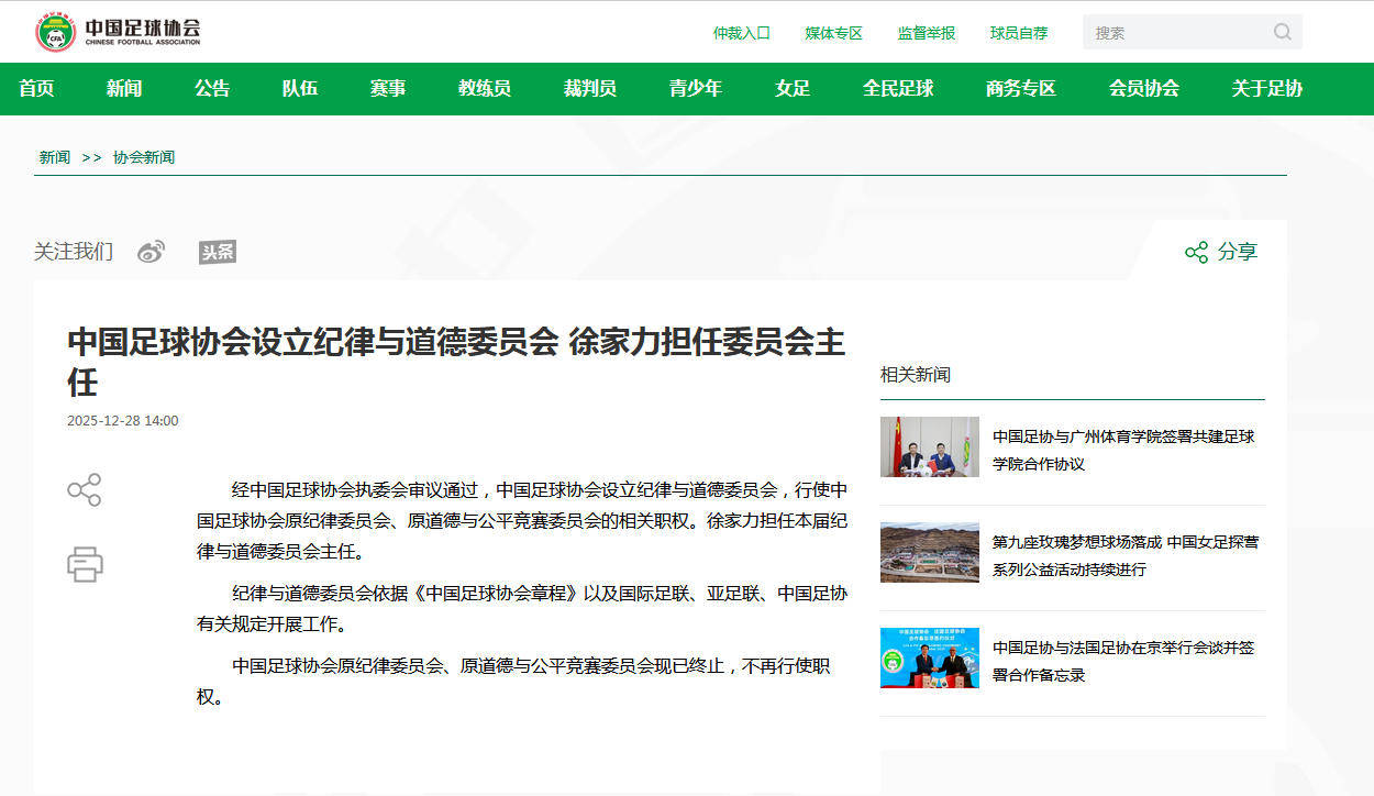 中国足球协会设立纪律与道德委员会