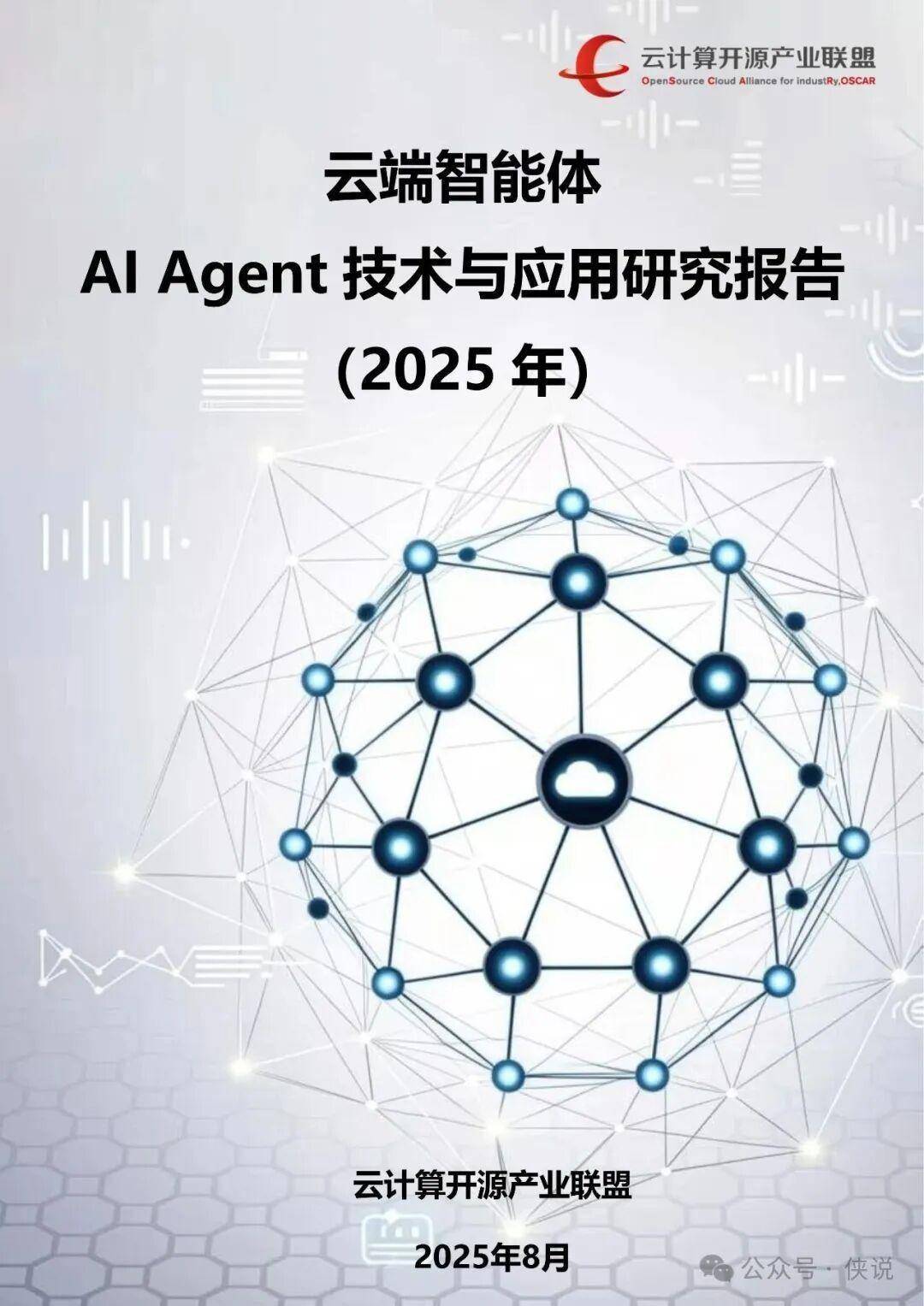 2025AI Agent技术报告！云端智能+多行业应用爆发式增长 
