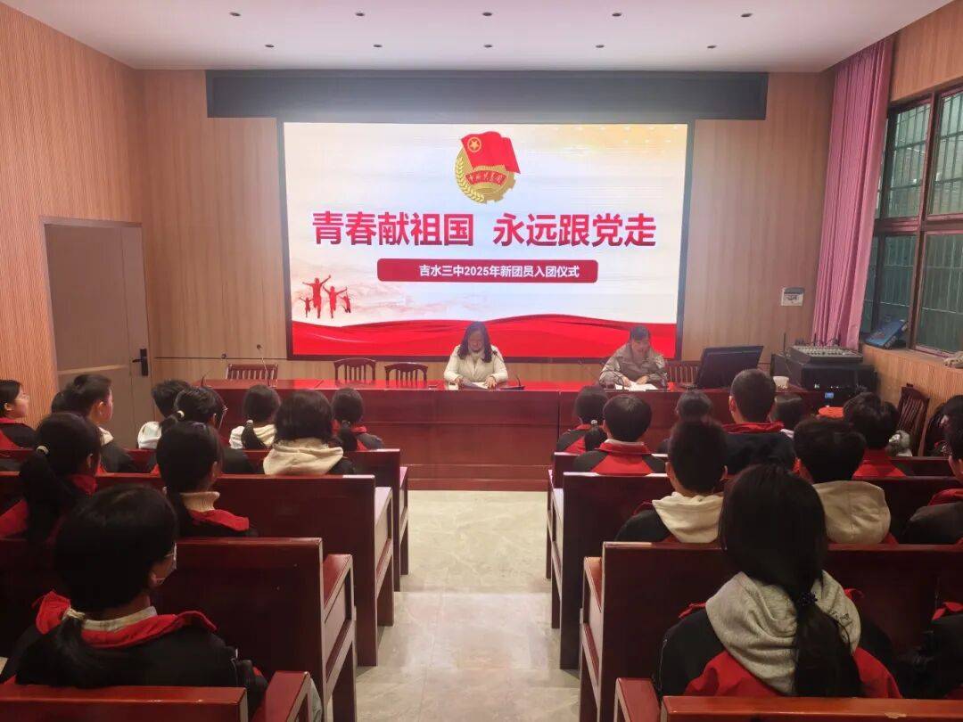 吉水三中举行2025年新团员入团仪式——青春献祖国 永远跟党走_团徽_誓言_成长