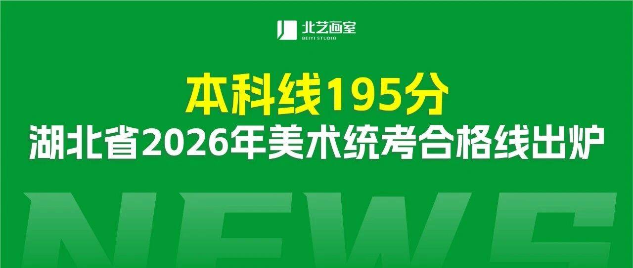本科线195分!湖北省2026年美术统考合格线出炉!_控制_分数线_招生